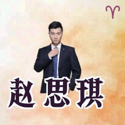 赵思琪