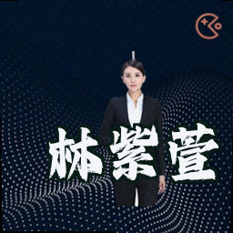 林紫萱